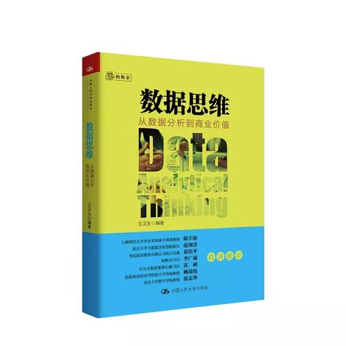 正版数据思维 从数据分析到商业价值 王汉生 中国人民大学出版社 一本商业分析和数据科学领域入门级趣味读物 教材书籍