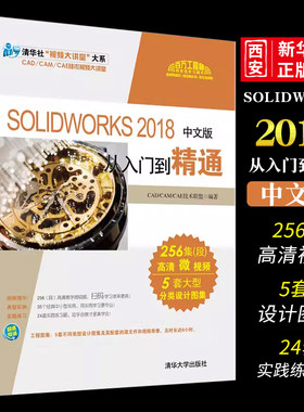 solidworks2018清华大学出版社