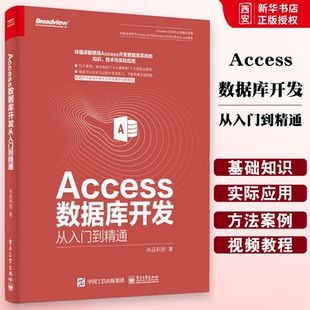 正版Access数据库开发从入门到精通 access教程 电子工业出 access数据库系统开发经验及技巧大全 Access数据库管理应用书籍