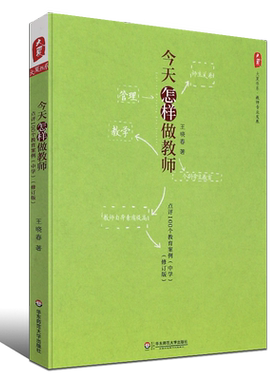 正版今天怎样做教师 点评100个教育案例 中学修订版 如何做好老师 师生关系教师自身素质提高 华东师范大学 王晓春 教师管理教学书