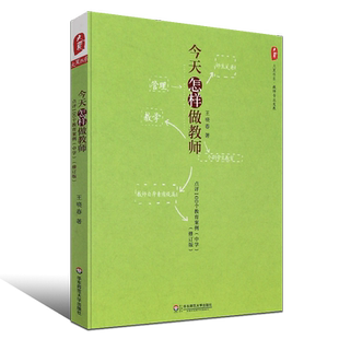 正版今天怎样做教师 点评100个教育案例 中学修订版 如何做好老师 师生关系教师自身素质提高 华东师范大学 王晓春 教师管理教学书