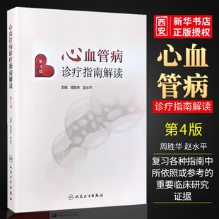 正版心血管病诊疗指南解读  周胜华 赵水平主编 人民卫生出版社 高血压心力衰竭的预防 治疗无症状的左心室收缩功能异常书籍