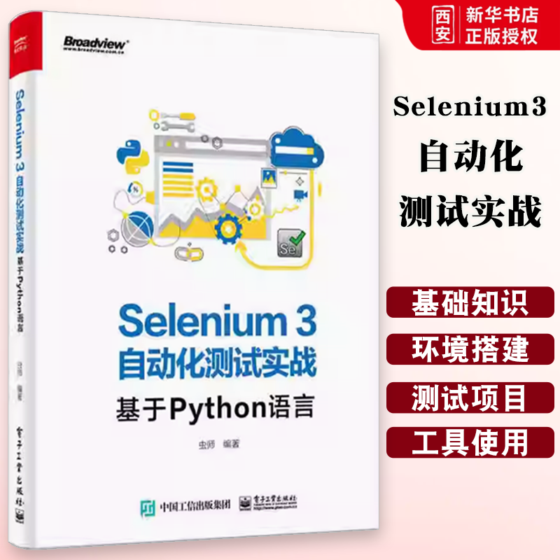 正版Selenium3自动化测试实战基于Python语言 SeleniumWebDriver3实战宝典编程入门零基础自学书自动化测试软件开发技术计算机书籍