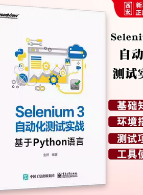 正版Selenium3自动化测试实战基于Python语言 SeleniumWebDriver3实战宝典编程入门零基础自学书自动化测试软件开发技术计算机书籍