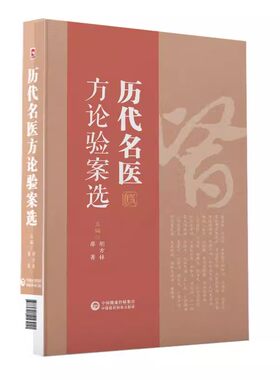 正版历代名医方论验案选 中国医药科技出版社 中医名家治则精华临床辨证验方临床医案效方运用 伤寒经方历代名家典籍