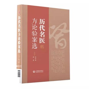 正版历代名医方论验案选 中国医药科技出版社 中医名家治则精华临床辨证验方临床医案效方运用 伤寒经方历代名家典籍