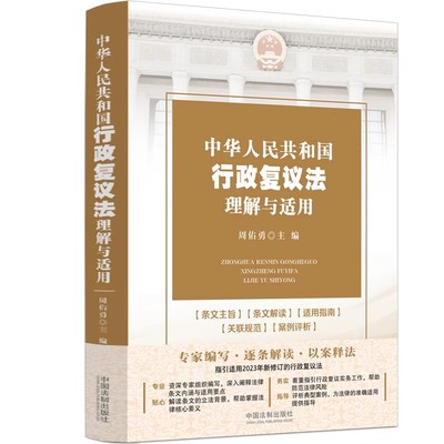 正版中华人民共和国行政复议法理解与适用 周佑勇主编 中国法制出版社 专家编写逐条解读以案释法逐条解读 防范法律风险考书