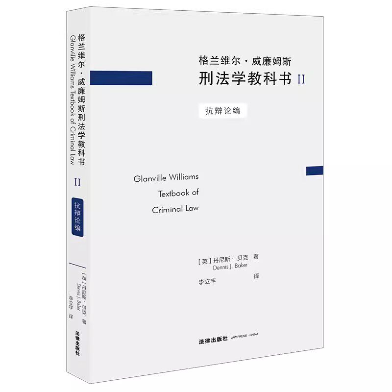 正版格兰维尔 威廉姆斯刑法学教科书II 抗辨论编 丹尼斯 贝克 法律出版社 法律特殊表述的效果 教材书籍