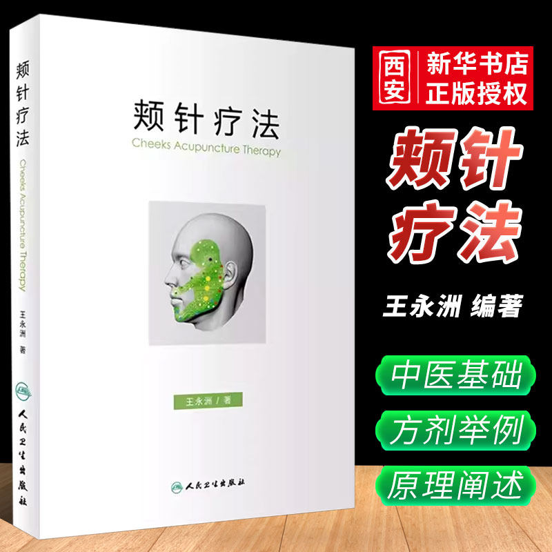 正版颊针疗法 人民卫生出版社 王永洲 中医针灸书籍 颊部医学基础 颊针穴位与图谱全息理论解读 颊针治疗与操作书籍 针灸学书籍