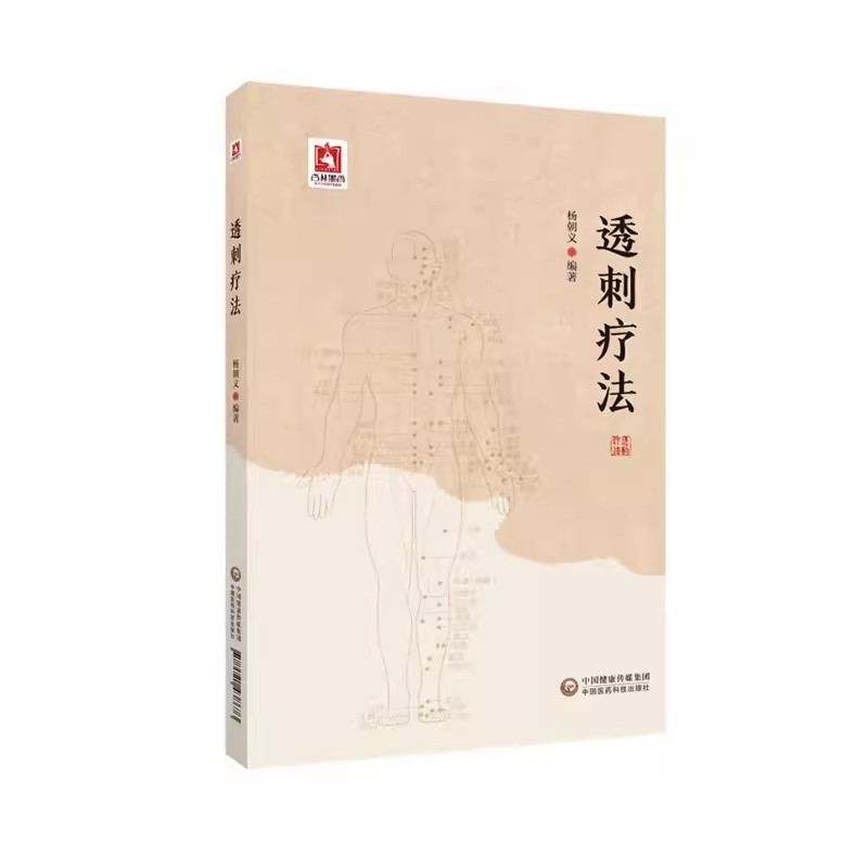 正版透刺疗法 杨朝义 中国医药科技出版社 临床常用穴位透穴基本理论临床精穴疏针提高针刺疗效