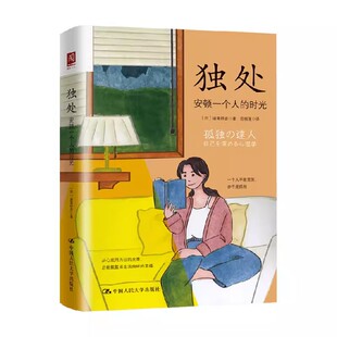 时光 安顿一个人 诸富祥彦 中国人民大学出版 教材书籍 正版 社 独处
