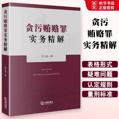 正版贪污贿赂罪实务精解 罗开卷 法律出版社 贪污贿赂罪18个罪名定罪量刑标准 职务犯罪行贿犯罪论受贿罪论贪污贿赂罪刑法教材书籍