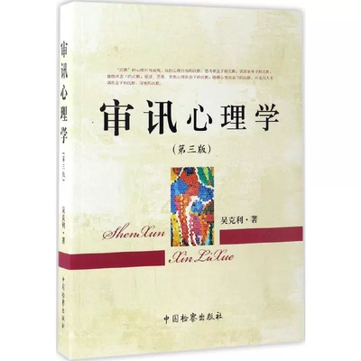 正版审讯心理学 第三版 吴克利 中国检察出版社 审讯技巧 司法实务 讯问技巧 心理证据抗审心理体系 审讯心理学研究