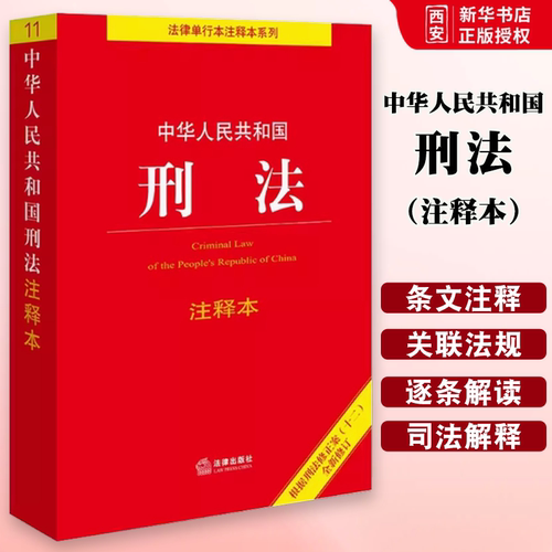 正版中华人民共和国刑法注释本 根据刑法修正案十一 法律出版社 刑法法条实用版条文司法解释法律法规中国刑法单行本汇编