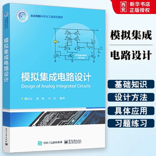 正版模拟集成电路设计 CMOS元器件模拟集成电路模块设计方法 典型模拟CMOS集成电路工作原理和设计方法书籍 魏廷存 电子工业出版社