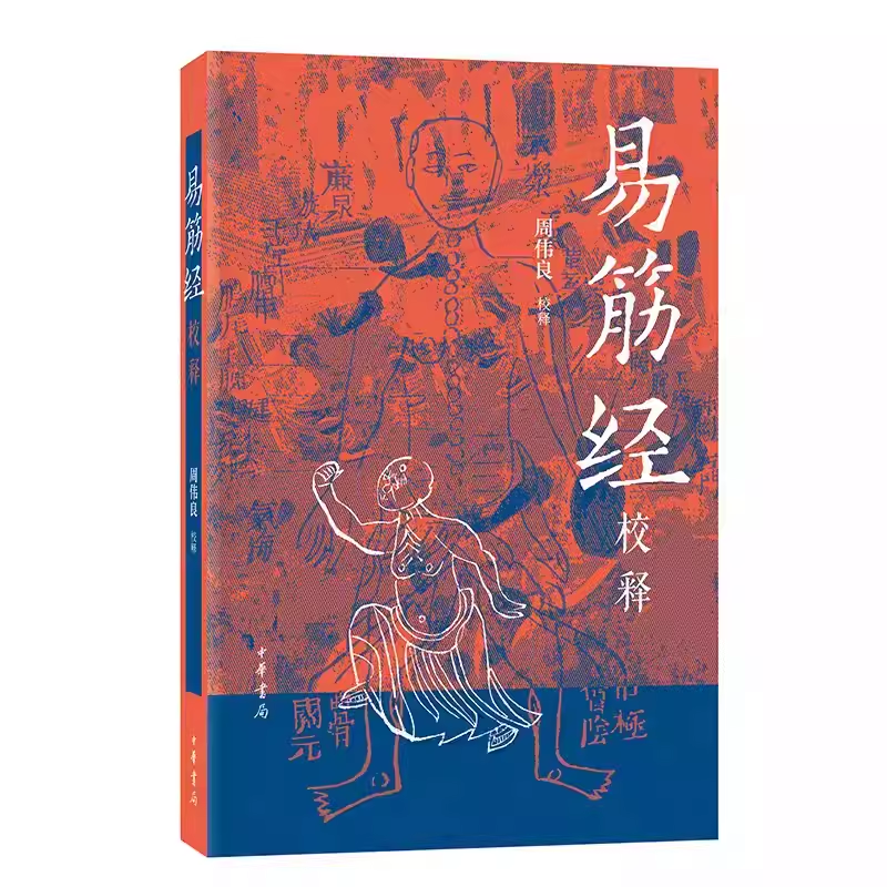 正版易筋经校释周伟良中华书局出版社中国少林武术经典运动训练锻炼健身书秘籍达摩易筋经洗髓经武术太极拳武功养生教材教程书