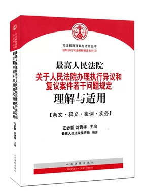 正版最高人民法院关于人民法院办理执行异议和复议案件若干问题规定理解与适用 江必新 人民法院出版社 法律实务书籍