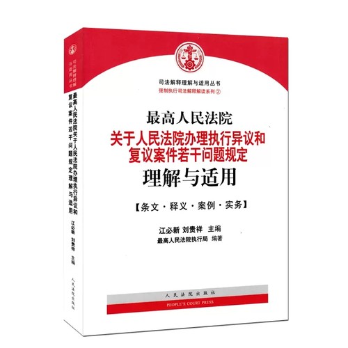正版最高人民法院关于人民法院办理执行异议和复议案件若干问题规定理解与适用 江必新 人民法院出版社 法律实务书籍