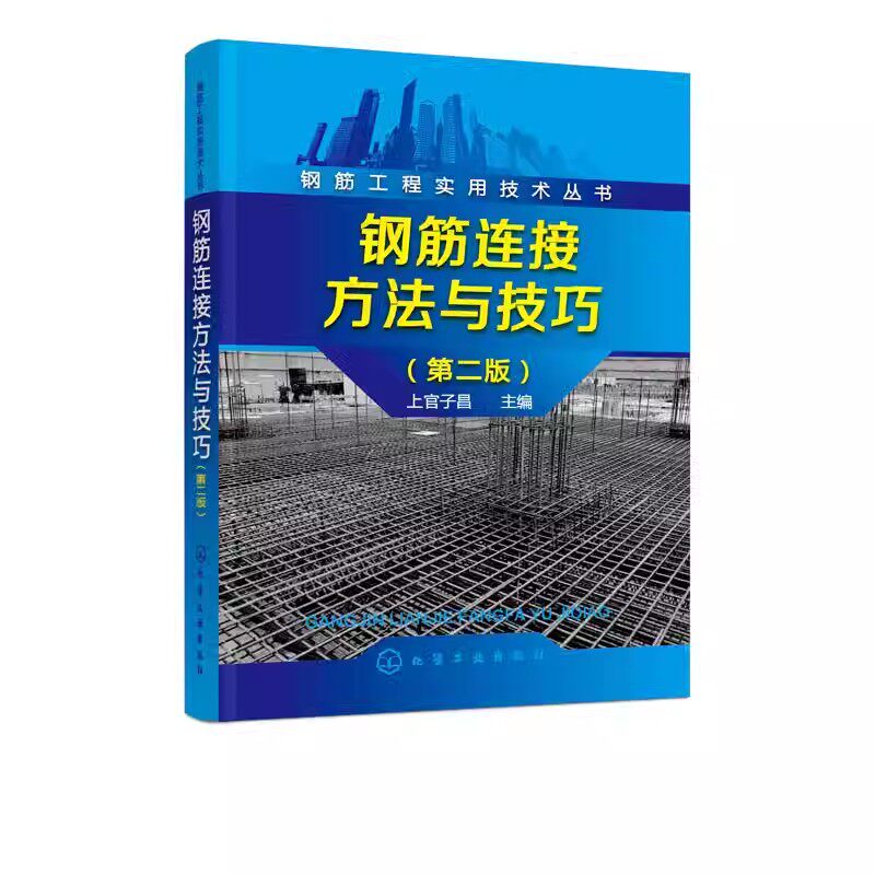 正版钢筋连接方法与技巧 第二版 上官子昌 化学工业出版社 混凝土结构钢筋设计规范 建筑钢筋工程书籍 钢筋连接实例教程书籍