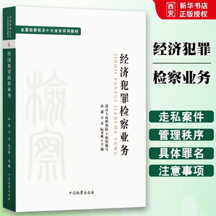 正版经济犯罪检察业务 孙谦 中国检察出版社 司法制度法律教材法学理论 全国检察机关十大业务系列教材教程书