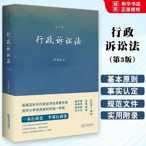 正版行政诉讼法 第3版 何海波 法律出版社 行政诉讼制度概论行政诉讼程序行政诉讼法教科书法学教材行诉法