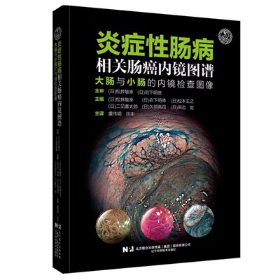 正版炎症性肠病相关肠癌内镜图谱 大肠与小肠的内镜检查图像 辽宁科学技术出版社 诊断和治疗方案书籍 临床医学书籍