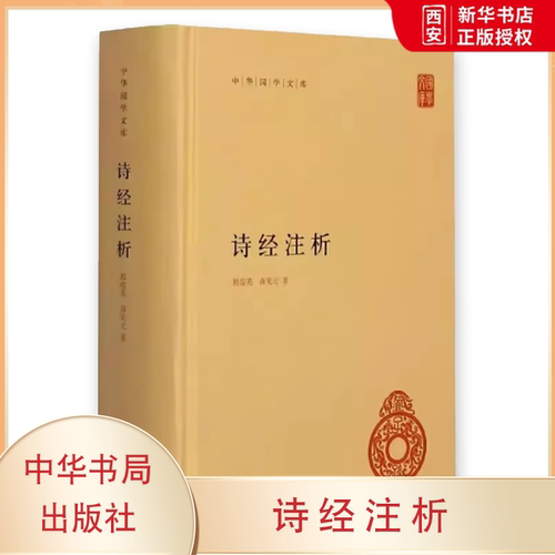 正版诗经注析 中华国学文库 中华书局出版社 程俊英 蒋见元著 精装版简体横排中国古诗词大全鉴赏课外阅读教材教程书籍