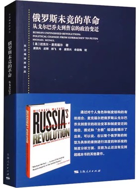 正版俄罗斯未竟的革命 从戈尔巴乔夫到普京的政治变迁 迈克尔麦克福尔 上海人民出版社