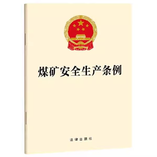 正版煤矿安全生产条例 法律出版社 煤矿企业安全生产责任 煤矿安全生产监督管理监察 法律责任 教程书籍