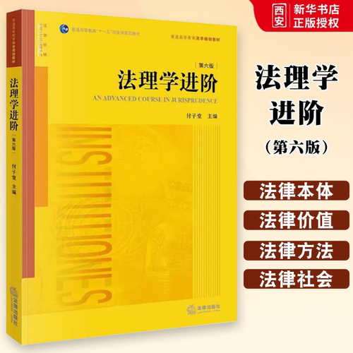 正版法理学进阶 第六版 付子堂 法律出版社 法理学进阶大学本科考研教材教科书 西南政法大学西政考研参考教材教程