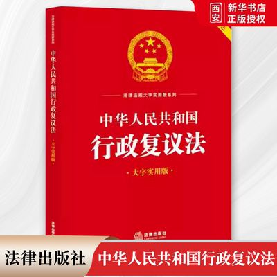 正版中华人民共和国行政复议法 大字实用版 法律出版社法规中心编 法律出版社 行政复议法规条文理论阐释实务解答名词解释教材书籍