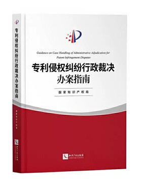 正版专利侵权纠纷行政裁决办案指南 知识产权出版社 侵权纠纷行政处理程序 案件受理审查 办案程序 专利侵权判定 业务指导文件