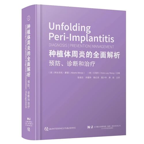 正版种植体周炎的全面解析 预防诊断和治疗 王鸿烈 辽宁科学技术出版社 全面解析种植体周炎 种植体周炎诊断工具书籍