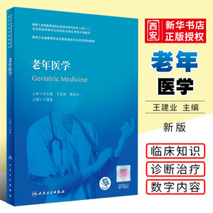 正版老年医学 王建业 人民卫生出版社 住院医师规范化培训内容与标准 卫生健康委员会住院医师规范化培训规划教材书籍