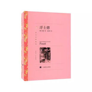正版浮士德 歌德著 上海译文出版社 译文名著精选 德国文学