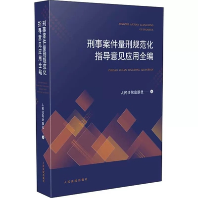 正版刑事案件量刑规范化指导意见应用全编 人民法院 人民法院关于常见犯罪的量刑指导意见 量刑方法 量刑步骤 法官自由裁量权规范