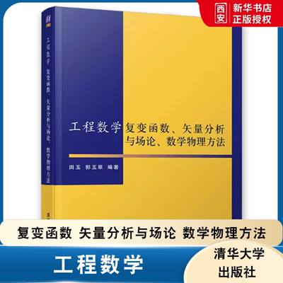 正版工程数学 复变函数 矢量分析与场论 数学物理方法 田玉 郭玉翠 清华大学出版社