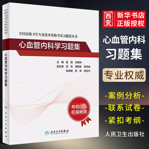 正版心血管内科学习题集