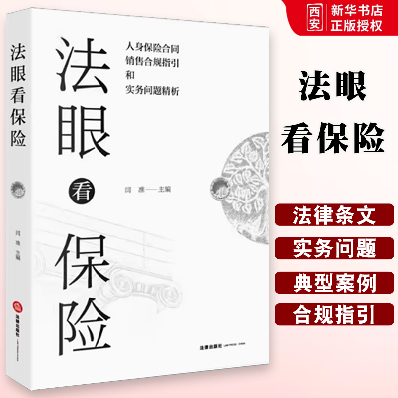 正版法看保险 人身保险合同合规销售指引和实务问题精析 闫准 法律出版社 教材书籍