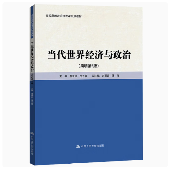 正版当代世界经济与政治 简明第5版 李景治 中国人民大学出版社 教材书籍