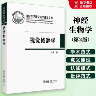 正版视觉修辞学 刘涛 北京大学出版社 哲学社会科学成果文库 视觉文化时代修辞学 修辞实践方法 教程教材书籍