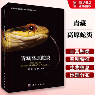 正版青藏高原蛇类 郭鹏 科学出版社 青藏科考两栖爬行动物多样性研究书籍