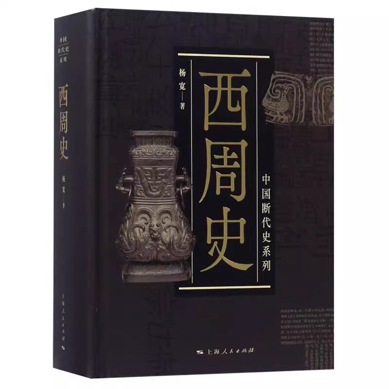 正版西周史 中国断代史系列 杨宽 上海人民出版社 中古史 中国历史 井田制度 社会结构 军事制度 政治文化制度 中国奴隶社会书籍