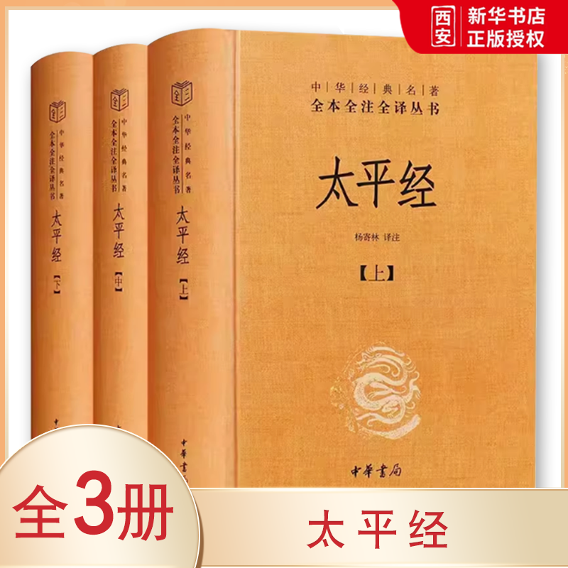 正版全套3册 太平经 上中下册 精装 中华经典名著全本全注全译丛书 杨寄林 中华书局 全集原著无删减原文注释文白对照国学经典名著