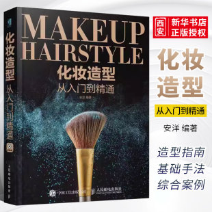 正版化妆造型从入门到精通 人民邮电出版社 技巧教程彩妆容搭配造型编发盘发技法教材化妆师手册 化妆书籍