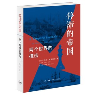 正版停滞的帝国 两个世界的撞击 佩雷菲特 三联书店 世界史角度描写 东方与西方的文明碰撞差异与冲突历史书籍