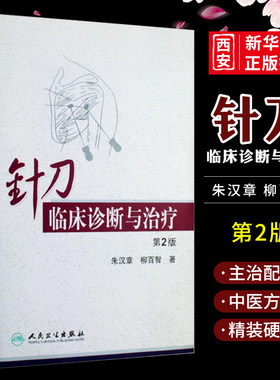 正版针刀临床诊断与治疗