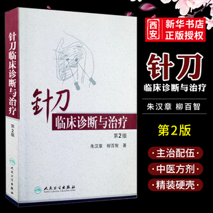 正版针刀临床诊断与治疗 第二版 朱汉章 人民卫生出版社 实用小针刀书籍疗法治疗学基书籍医学自学入门中医针灸学入门自学书籍
