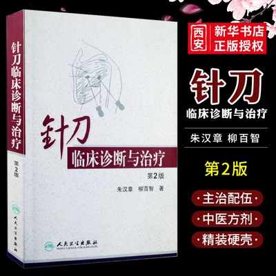 正版针刀临床诊断与治疗