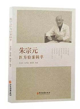 正版朱宗元医方验案辑萃 李鸿涛 中医古籍出版社 中医临床经验 慢性肾病脾胃病心脑血管妇科颈椎医方书籍